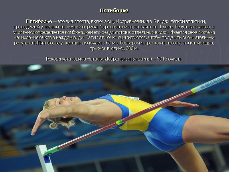 Пятиборье     Пятиборье — это вид спорта, включающий соревнования в 5